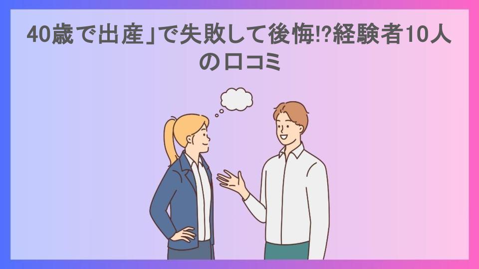 40歳で出産」で失敗して後悔!?経験者10人の口コミ